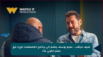ضيف مرتقب.. عمرو يوسف ينضم إلى برنامج «فضفضت أوي» مع معتز التوني غدًا